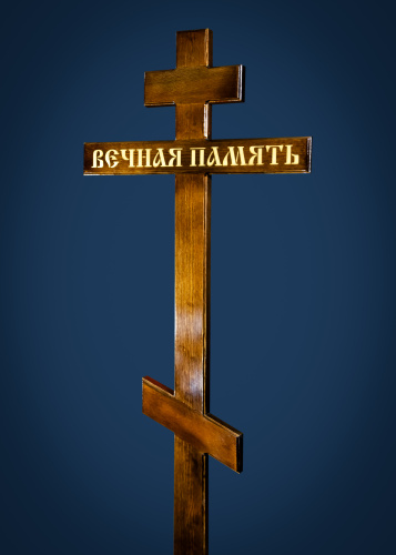 29040111-2800 крест с гравировкой Вечная память(надписью)